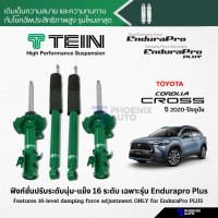 ราคา TEIN Endurapro โช้คอัพรถ Toyota Corolla Cross ZVG10 ปี 2020 ปัจจุบัน รุ่นปรับความนุ่มไม่ได้ (19841835114)