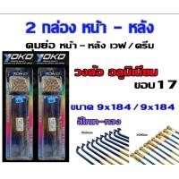 ราคา ซี่ลวดดุมย่อ หน้า หลัง ขอบ 17 YOKO สีไทเท ทอง ดุมย่ออลูมิเนียม เวฟ โซนิค ดรีม ทุกรุ่น เบอร์ 9x184 สองกล่อง (8762305614)
