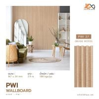 ราคา ไม้เทียมตกแต่งผนัง PWI ผนัง wall ผนังไม้ ไม้ติดผนัง ยาว 2 9 เมตร (19385655435)