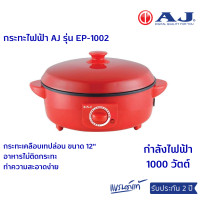 ราคา กระทะไฟฟ้า AJ รุ่น EP 1002 เคลือบเทปล่อน ขนาด 12 กำลังไฟ 1000 วัตต์ ปรุงอาหารได้หลากหลายเมนู รับประกัน 2 ปี (20929921381)