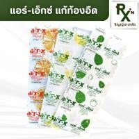 ราคา ส่งไว แอร์ เอ็กซ์ Air X แผง 10 เม็ด ท้องอืด ท้องเฟ้อ ขับลม (19249865121)
