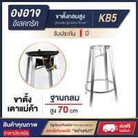 ราคา ขาตั้งกลมสูง 70 cm ขาตั้งเตาแก๊สแรงดันสูง ขาแก๊สฟู่กลม สำหรับหัวเตาเร่ง KB5 ขาตั้งเตาแม่ค้า ขาตั้งเตาเร่ง ขาเตาแก๊ส สินค้าคุณภาพ (19404054824)