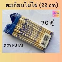 ราคา ตะเกียบไม้ไผ่ธรรมชาติ ตรา FUTAI ตะเกียบไม้ไผ่อนามัย ขนาด 22 cm จำนวน 70 คู่ (20579311292)