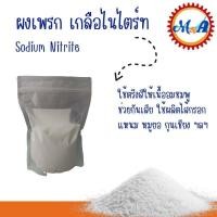 ราคา ผงเพรก เกลือไนไตรท์ โซเดียมไนไตรท ผงทำแหนม ผงทำไส้กรอก Sodium Nitrite 1 กิโลกรัม (20576867397)