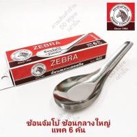 ราคา ZEBRA ช้อนสแตนเลส ช้อนตราหัวม้าลาย ช้อนสั้น ช้อนข้าว ช้อนแกง ช้อนเล็ก ช้อนของหวาน ช้อนจัมโบ้ ช้อนราเมน (20400699766)