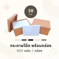 ราคา กระดาษโน๊ตพร้อมกล่อง 600แผ่นต่อกล่อง กระดาษโน๊ตแบบมีกล่อง กระดาษโน๊ต กล่องกระดาษโน๊ตพร้อมกระดาษ (20210176014)