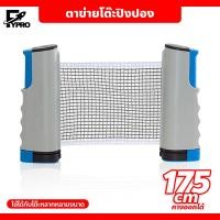 ราคา ตาข่ายโต๊ะปิงปอง พับเก็บได้ แบบพกพา เน็ตปิงปอง Table tennis net เสาตาข่ายปิงปอง (20873932108)