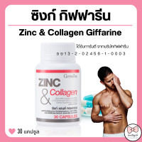 ราคา ส่งฟรี ซิงก์ แอนด์ คอลลาเจน กิฟฟารีน ZINC COLLAGEN GIFFARINE (17657584824)
