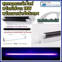 ราคา ชุดหลอดแบล็คไลท์ 18W Black Light หลอดไฟดักแมลง 60เซน หลอดไฟล่ สาย5เมตร BLACKLIGHTLAMP ฺชุดรางอิเล็กทรอนิกส์ ไฟแบล็คไลท์ (9224292646)