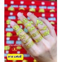 ราคา แหวนทองคำแท้ 96 5 น้ำหนักครึ่งสลึง 1 89 กรัม ลายโปร่งหน้ามน ลายรอบวง แฟนซี คละลาย ร้านเลือกลายสวยให้คะ หรือ ทักแชทได้คะ (20876273185)