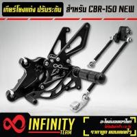 ราคา เกียร์โยงแต่ง เกียร์โยง CBR 150 NEW ปรับระดับ CNC แท้100 INFINITY สีดำ (10745485959)