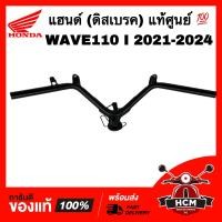 ราคา แฮนด์ WAVE110 I 2021 2022 2023 2024 เวฟ110 I 2021 2022 2023 2024 แท้ศูนย์ 53100 K2J T00 แฮน มือจับ (21050555724)