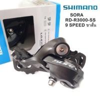 ราคา ตีนผีจักรยาน SHIMANO รุ่น SORA RD R3000SS 9 สปีด ขาสั้น ตีนผีสำหรับจักรยานเสือหมอบ บรรจุกล่อง (14019605759)