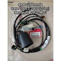 ราคา สายไฟชุด honda wave 100s ปี 2005 u box สำหรับรุ่นสตาร์ทเท้า สายไฟรับประกันแท้ศูนย์ 32100 KTL 740 (18526184112)