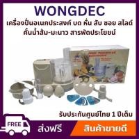 ราคา รับประกัน1ปี Wongdec เครื่องบดหั่นสับซอย รุ่น WTI 168A บดพริกแกง บดหมู สไลด์ผัก คั้นน้ำส้ม สารพัดประโยชน์ (20184390482)