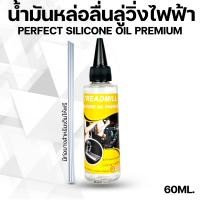 ราคา น้ำมันลู่วิ่งไฟฟ้า ซิลิโคนออยล์หล่อลื่นสายพาน แบบเข้มข้น (2393812826)