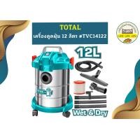 ราคา Total เครื่องดูดฝุ่น 12 ลิตร TVC14122 (18165738736)
