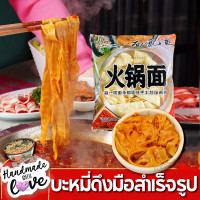 ราคา บะหมี่หม้อไฟหม่าล่า บะหมี่ดึงมือล้วนๆสำเร็จรูป ไม่ทอด บะหมี่อบแห้ง หนึบลื่นอร่อย ทำได้หลายเมนู 火锅面 (20949825552)