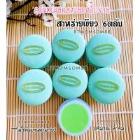 ราคา เหมยสาหร่ายเขียว 6ตลับ ครีมสมุนไพรสาหร่าย สูตรกลางวัน แยกตลับขาย ของแท้100 (17441900289)