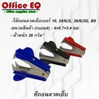 ราคา ที่ถอนลวดเย็บ ที่ถอดลวดเย็บ ที่แกะลวดเย็บ ที่ถอนลวดเย็บกระดาษ ที่ถอดลวด ที่แกะแม็ก ที่ถอนแม็ก ที่แกะลูกเเม็กซ์ อุปกรณ์แกะแม็ก (20808151209)