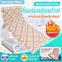 ราคา Velostride ที่นอนลมคนป่วย เบาะลมผู้ป่วย ที่นอนคนป่วย ที่นอนแผลกเทับ ที่นอนกันแผลกดทับ ที่นอนแผลกดทับ เพื่อให้การดูแลง่ายขึ้น เบาะลมแผลกดทับ ที่นอนลมผู้ป่วย เตียงลมผู้ป่วย การเติมอากาศแบบสลับกันช่วยให้