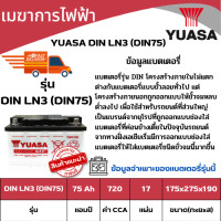 ราคา แบตเตอรี่รถยนต์ YUASA รุ่น DIN LN3 DIN75 MF 12V 75 AH แบตเตอรี่รถยนต์กึ่งแห้ง ขั้วจม แบตรถSUV แบตรถยุโรป รับประกัน 1 ปี (20708232553)