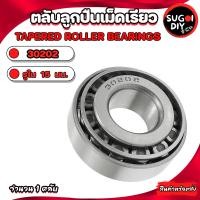 ราคา ตลับลูกปืนเม็ดเรียว 30202 30203 30204 30205 30206 30207 30208 TAPERED ROLLER BEARINGS ลูกปืนเตเปอร์ ตลับลูกปืนเตเปอร์ Sugoi DIY (20250083219)