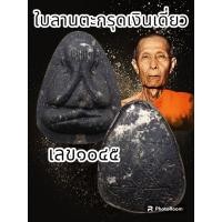 ราคา พระผงปิดตาปลดหนี้๙๙ หลังยันต์ตรี หลวงปู่โต๊ะ อินทสุวณโณ วัดถ้ำสิงโตทอง จ ราชบุรี ปี66 พระแท้รับประกันตลอดชีพ (20666637972)