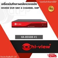 ราคา HA 85508 V1 เครื่องบันทึกภาพกล้องวงจรปิดไฮวิว 5 ระบบ สำหรับ 8 กล้อง ความคมชัด 5 ล้านพิกเซล Hiview DVR 5IN1 8 Channel 5MP (19498843568)