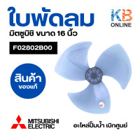 ราคา ใบพัดลม MITSUBISHI มิตซูบิชิ 16 นิ้ว F02802B00 รุ่น LV16 GH 3แฉก อะไหล่พัดลม ของแท้จากศูนย์ (20815290519)