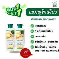 ราคา แชมพูสมุนไพรบำรุงรากผมและหนังศีรษะ ขิงเพียว ขนาด 250 ml (10789089405)