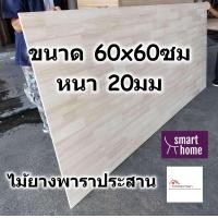 ราคา SMART HOME แผ่นไม้ยางพาราประสาน ขนาด 60x60ซม หนา 20มม ใช้ทำ หน้าโต๊ะ ตู้ ชั้นวางของ พาราประสาน ไม้ยางพารา ไม้อัด (16528231894)