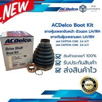 ราคา ยางหุ้มเพลาขับหน้า ตัวนอก LH RH เชฟ CAPTIVA C140 แท้ACDelco 19284338 (16231728791)