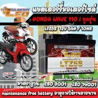 ราคา แบตเตอรี่สำหรับ Honda Wave110i ทุกรุ่นหัวฉีดจ่ายน้ำมัน ฮอนด้า เวฟ110ไอ ยี่ห้อ LEO 12V 5Ah 10 LEO LTZ5S NEW แบตเตอรี่ wave 110i แบตมอไซค์เวฟ110i (21135041725)