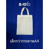 ราคา ถุงผ้าดิบสีขาวกระเป๋าผ้าดิบสีขาวขนาด 8x10 นิ้ว ใช้สำหรับงานสกรีนงานเพ้นท์ได้ เล็กกว่ากระดาษA4 (10943428949)