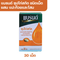 ราคา Brands Essence of Chicken with Ginko Biloba Extract and Panax Ginseng แบรนด์ ซุปไก่สกัด ชนิดเม็ด ผสมแปะก๊วยและโสม 30s (20731505421)