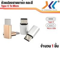 ราคา พร้อมส่งจากไทย ตัวแปลง หัวชาร์จ Micro USB to Type C OTG smart แปลงหัวชาร์จ จาก Micro usb ไปเป็น Type C คละสี (1152512410)