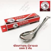 ราคา ZEBRA ช้อนสแตนเลส ช้อนตราหัวม้าลาย ช้อนสั้น ช้อนข้าว ช้อนแกง ช้อนเล็ก ช้อนของหวาน ช้อนจัมโบ้ ช้อนราเมน (20400699767)