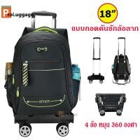 ราคา ProLuggage กระเป๋าเดินทาง กระเป๋าลาก แบบถอดคันชักล้อลาก กระเป๋านักเรียน แบรนด์ Sport 18 นิ้ว 4 ล้อ หมุน 360 องศา รุ่น 014 (14560276757)