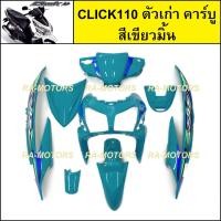 ราคา เฟรมรถ สำหรับ CLICK110 ตัวเก่า คาร์บู คลิก ตัวเก่า มี 8 ชิ้น ชุดสี คลิกเก่า CLICK110 CLICKตัวเก่า เปลือกรถคลิก (20621712460)