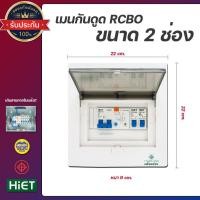 ราคา HiET Consumer Unit ตู้คอนซูมเมอร์ กันดูด RCBO 2ช่อง 4ช่อง 6ช่อง ควบคุมไฟ ตู้โหลดกันดูด กล่องควบคุมไฟ (10776275100)