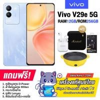 ราคา Vivo V29e 5G 12 256GB ใหม่ เพิ่มแรมได้อีก 8GB หน้าจอ 120Hz AMOLED Snapdragon 695 5G รับประกันของแท้ศูนย์ไทย 1ปี (20708901435)