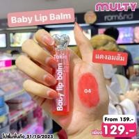 ราคา Tokie Baby Lip Balm ลิปบาล์มบำรุง (20690033530)