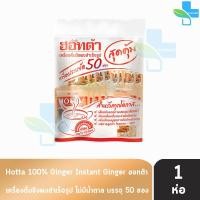ราคา HOTTA 100 Ginger ฮอทต้า ขิง 100 ขนาด 50 ซอง 1 ห่อ น้ำขิงฮอทต้า เครื่องดื่มขิงผงสำเร็จรูป ขิงผง100 ไม่มีน้ำตาลทราย (13538150160)