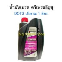 ราคา น้ำมันเบรกตรีเพรชอีซูซุ DOT3 ปริมาณ 1 ลิตร ใช้สำหรับระบบเบรกรถยนต์อีซูซุทุกรุ่น หรือรถยนต์ทั่วไป (20671938180)