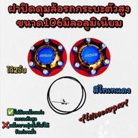 ราคา ฝาปิดดุมล้อแม็กแต่ง รถกะบะ6รู ขนาด106มิล อลูมิเนียมสีไทเท ใส่หน้า หลัง (20701619514)