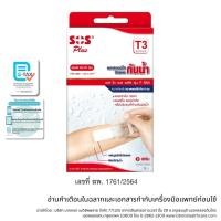 ราคา SOS พลาสเตอร์ใสกันน้ำ T3 2 แผ่น SOS Plus พลาสเตอร์ปิดแผลกันน้ำ T seriesT3 ขนาด 6 10 ซม บรรจุ 2 แผ่น (19739866910)