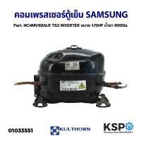 ราคา คอมเพรสเซอร์ ตู้เย็น SAMSUNG ซัมซุง Part NC4MV88ALR TS3 INVERTER ขนาด 1 5HP น้ำยา R600a แท้ ถอด อะไหล่ตู้เย็น (18915457396)