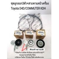 ราคา ชุดลูกลอก D4D พร้อมสายพานหน้าเครื่อง Toyota D4D COMMUTER2 5ดีเซล Commuter คอมมูเตอร์KDH222 220 นอกOEM (13526179492)