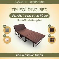 ราคา เตียงพับ 3 ตอน คากุยะ KAGUYA กว้าง 80 ซม เตียงพับได้ เตียงปรับระดับ เตียง 3 พับ เตียงพับเอนกประสงค์ (10217540821)